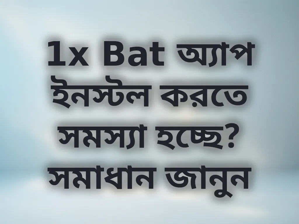 অ্যাপ ইনস্টল সমস্যা সমাধান