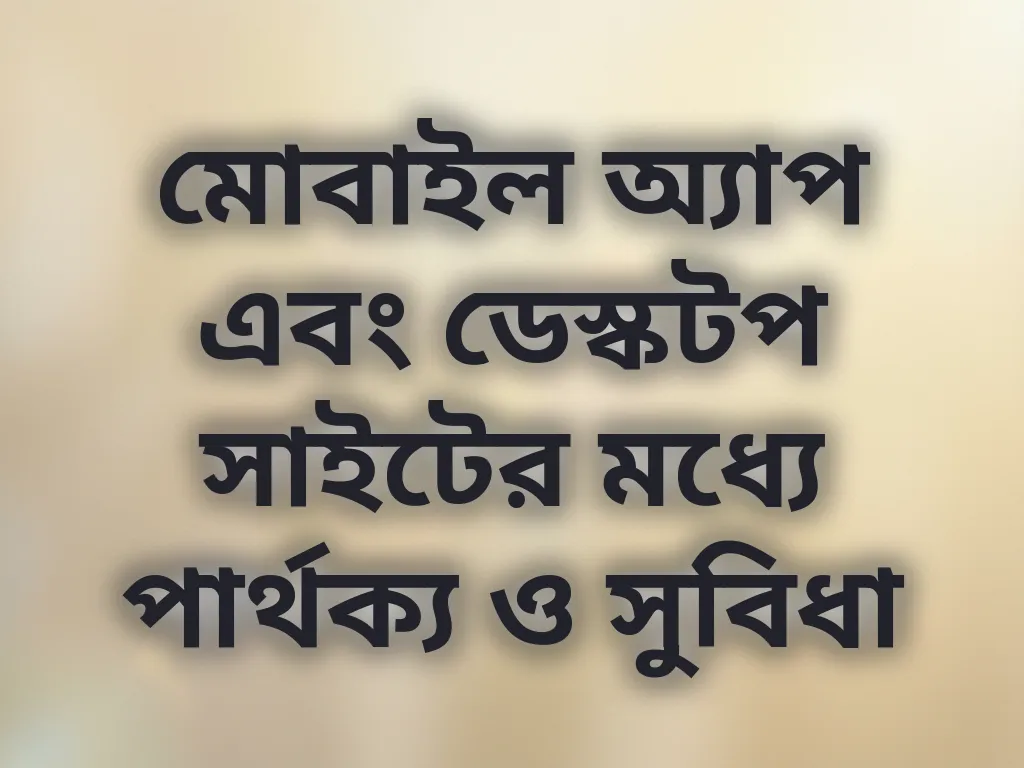 অ্যাপ বনাম ডেস্কটপ