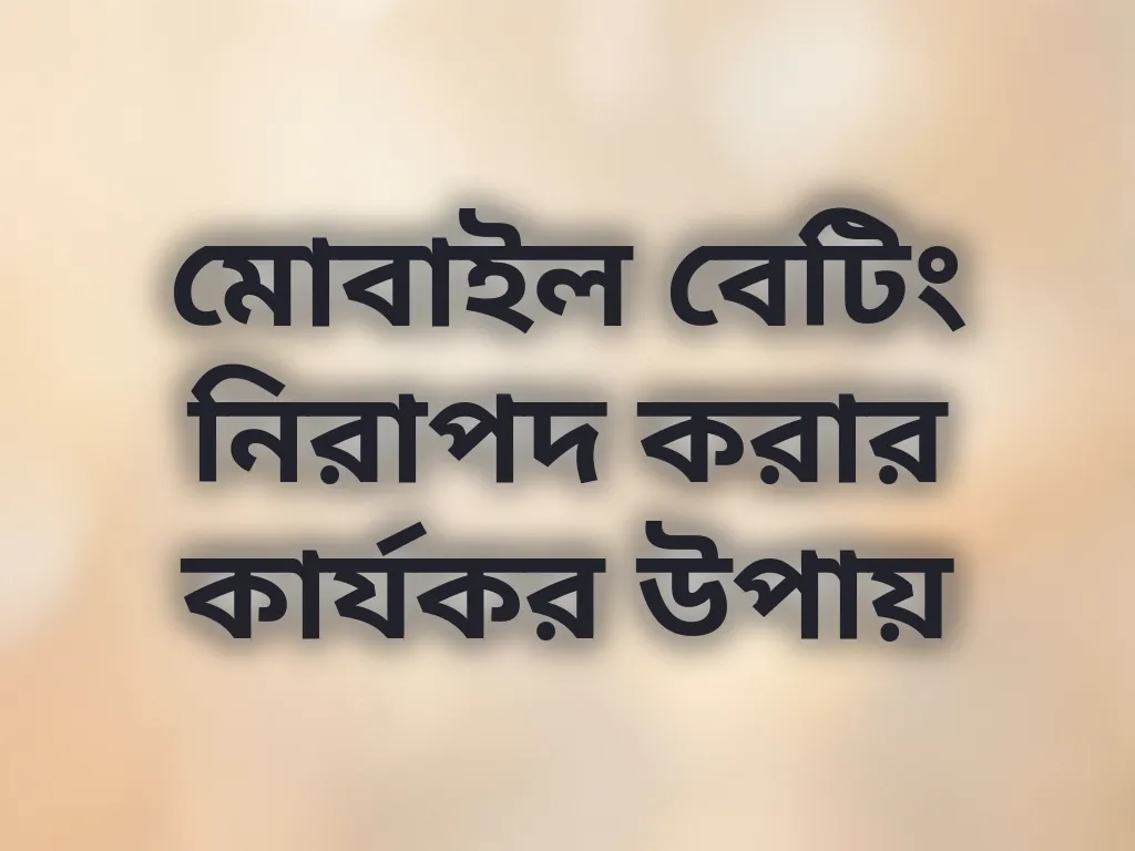 নিরাপদ মোবাইল বেটিং