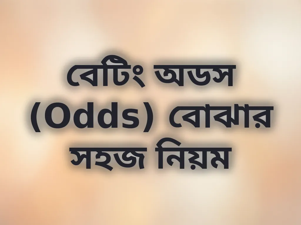 বেটিং অডস গাইড